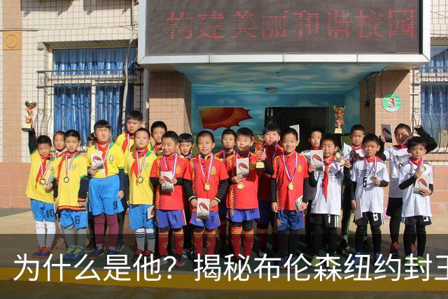 为什么是他？揭秘布伦森纽约封王之路 有他才有尼克斯53年首冠